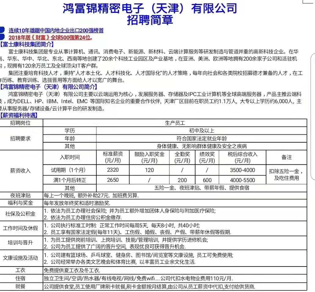 出国留学 生活服务 饮食娱乐 生活缴费 商品详情 天津富士康招聘:普工